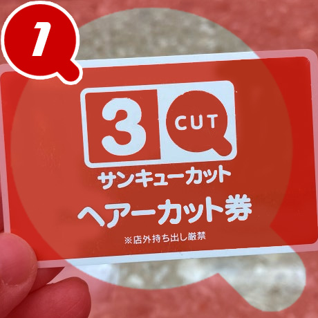 カット券のご購入